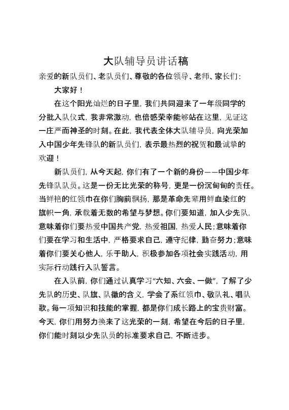 大队辅导员讲话稿