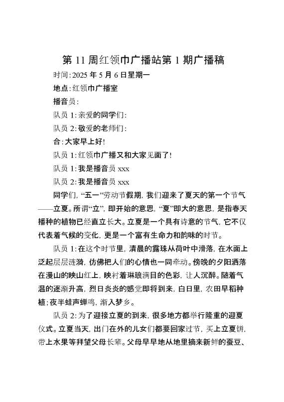 第11周红领巾广播站第1期广播稿