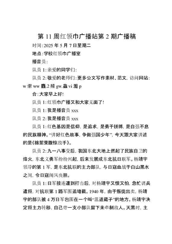 第11周红领巾广播站第2期广播稿