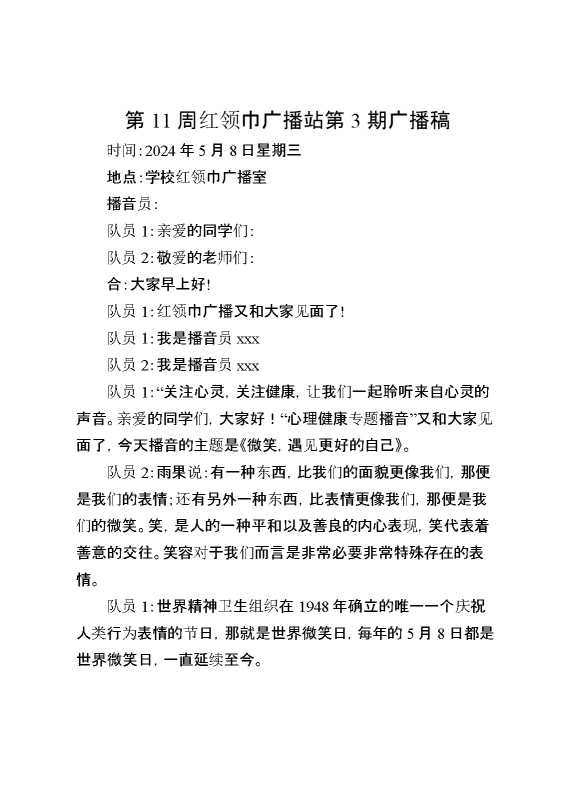 第11周红领巾广播站第3期广播稿