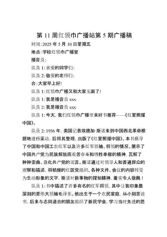 第11周红领巾广播站第5期广播稿