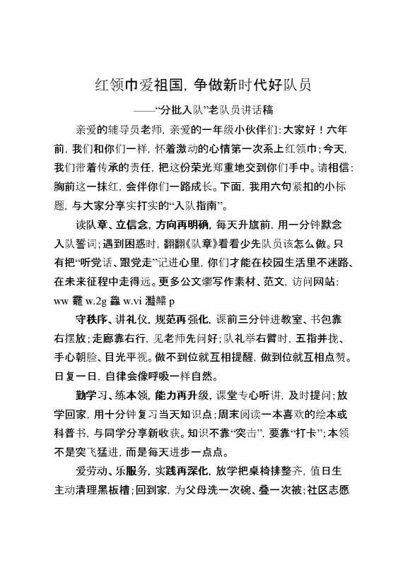 分批入队老队员讲话稿：红领巾爱祖国,争做新时代好队员