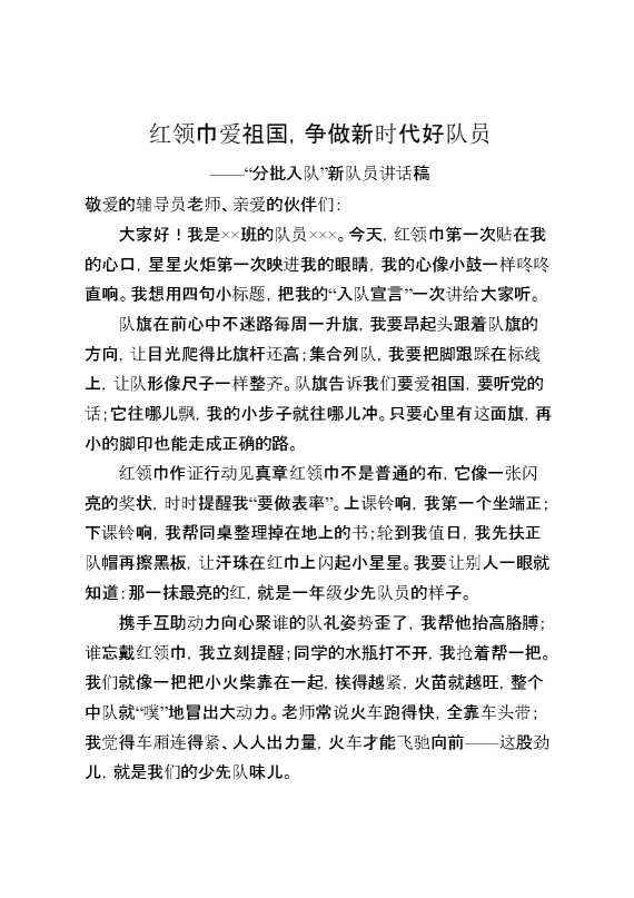 分批入队新队员讲话稿：红领巾爱祖国,争做新时代好队员