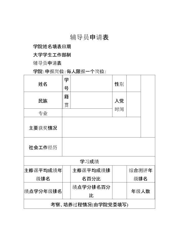 辅导员申请表