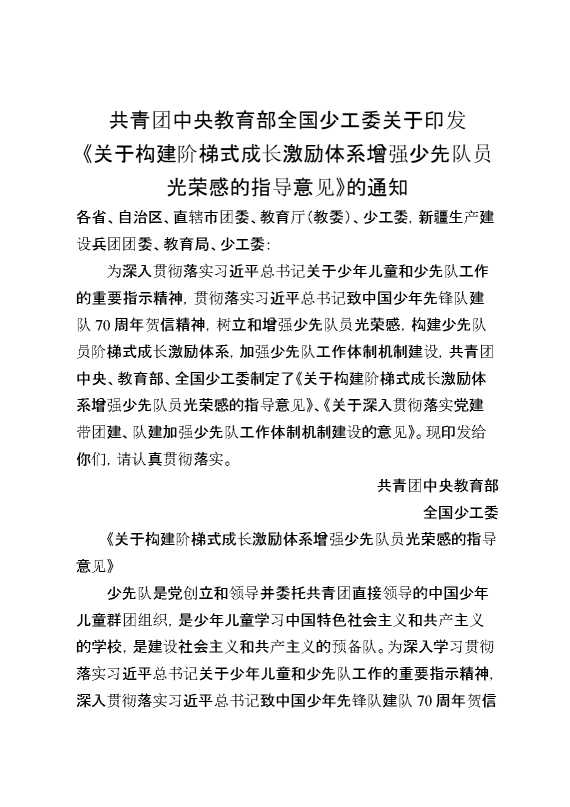 附件4：共青团中央、教育部、全国少工委关于印发《关于构建阶梯式成长激励体系增强少先队员光荣感的指导意见》的通知