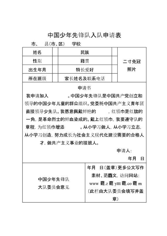 附件：入队申请书