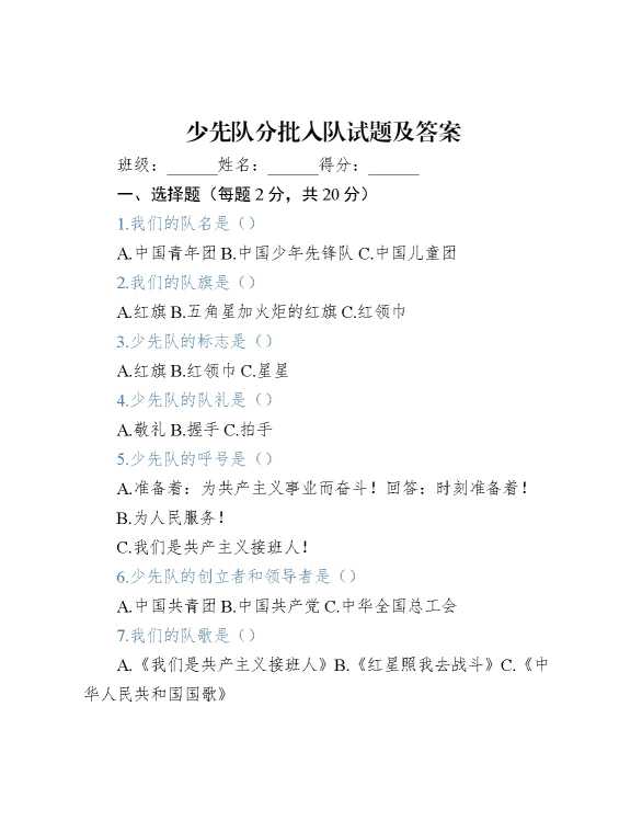 附件：少先队入队知识测试卷