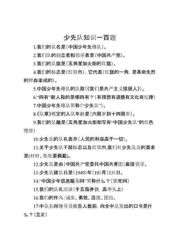 附件：少先队知识一百题