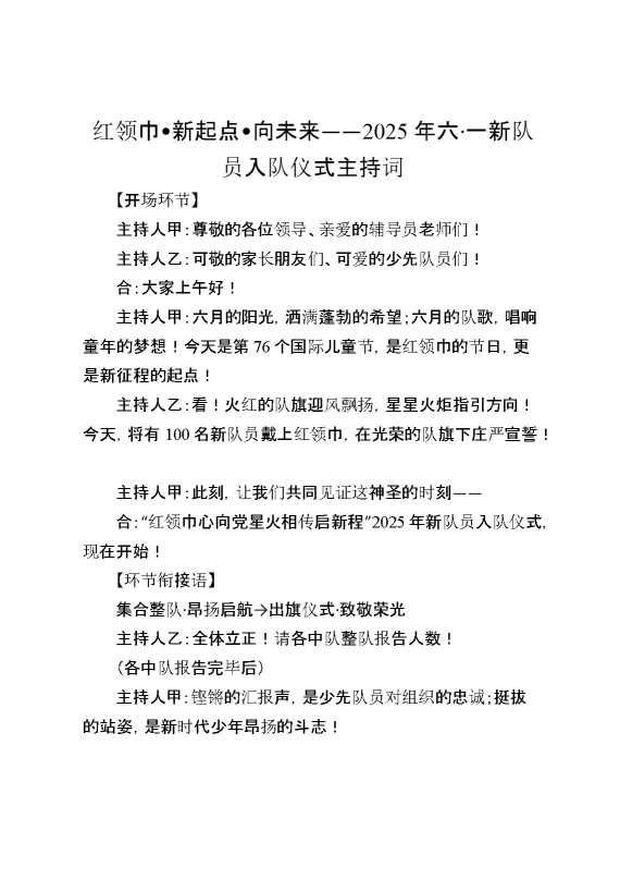 红领巾•新起点•向未来——2025年六,一新队员入队仪式主持词