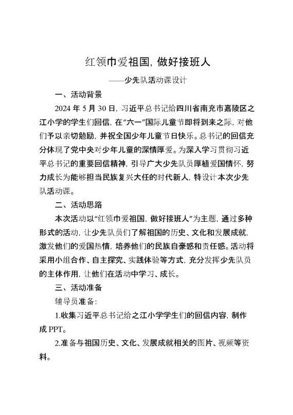红领巾爱祖国,做好接班人——少先队活动课设计