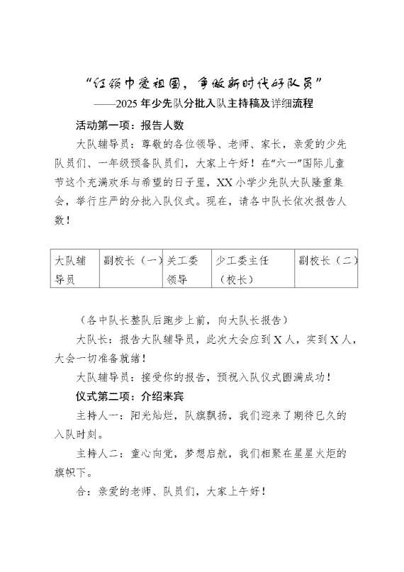 红领巾爱祖国分批入队主持稿及详细流程
