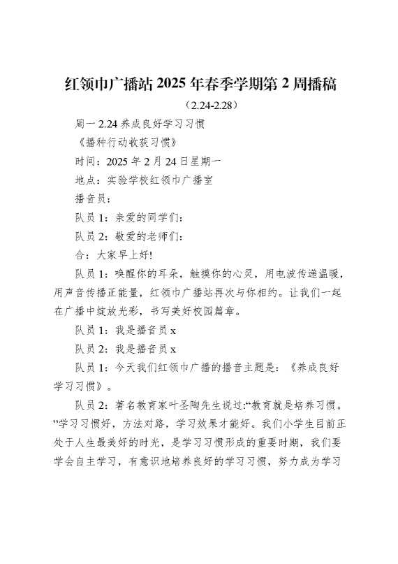 红领巾广播站2025年春季学期第2周播稿