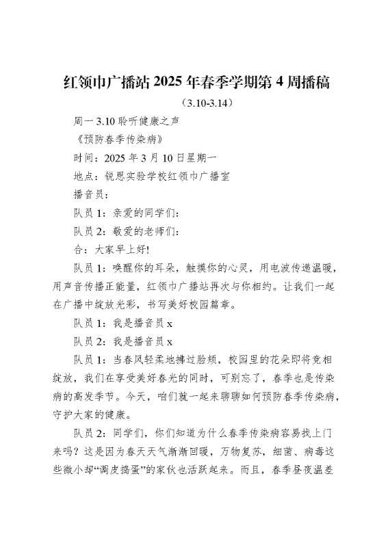 红领巾广播站2025年春季学期第4周播稿