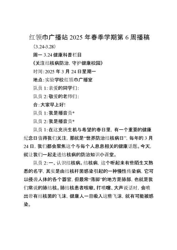 红领巾广播站2025年春季学期第6周播稿