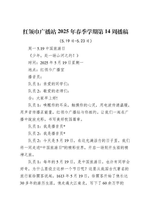 红领巾广播站2025年春季学期第14周播稿