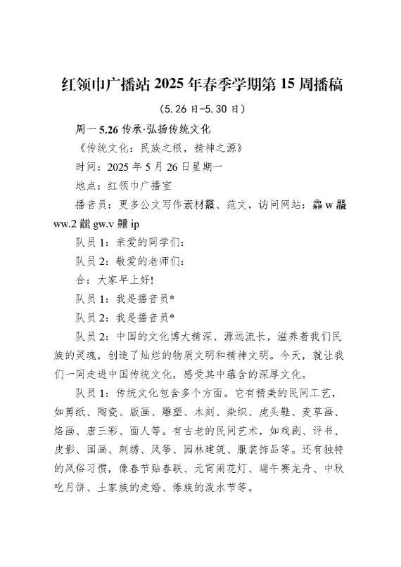 红领巾广播站2025年春季学期第15周播稿1