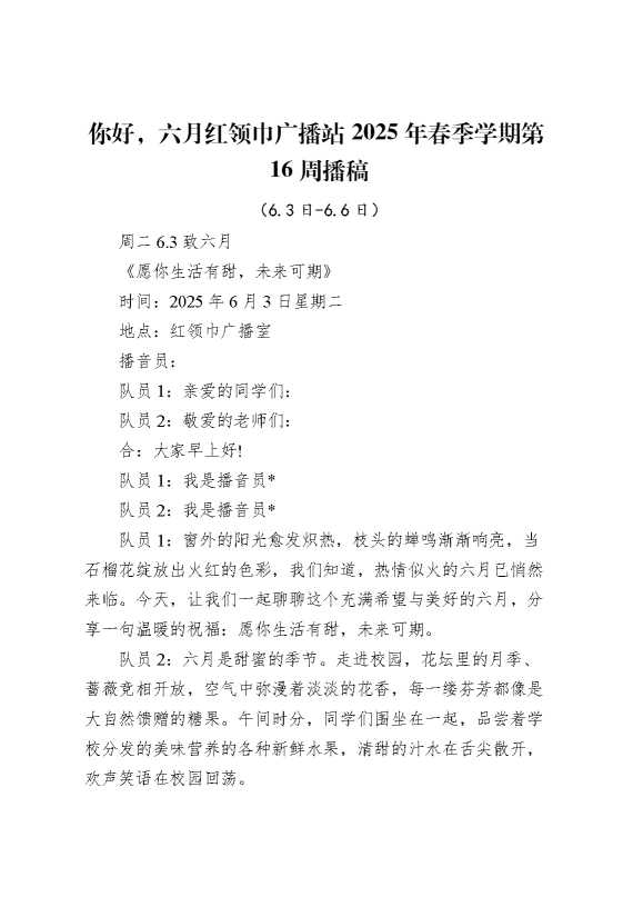 红领巾广播站2025年春季学期第16周播稿
