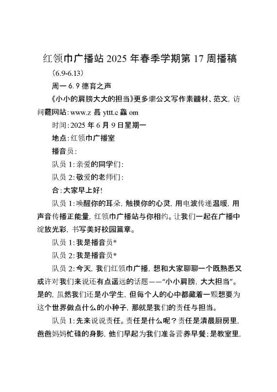 红领巾广播站2025年春季学期第17周播稿