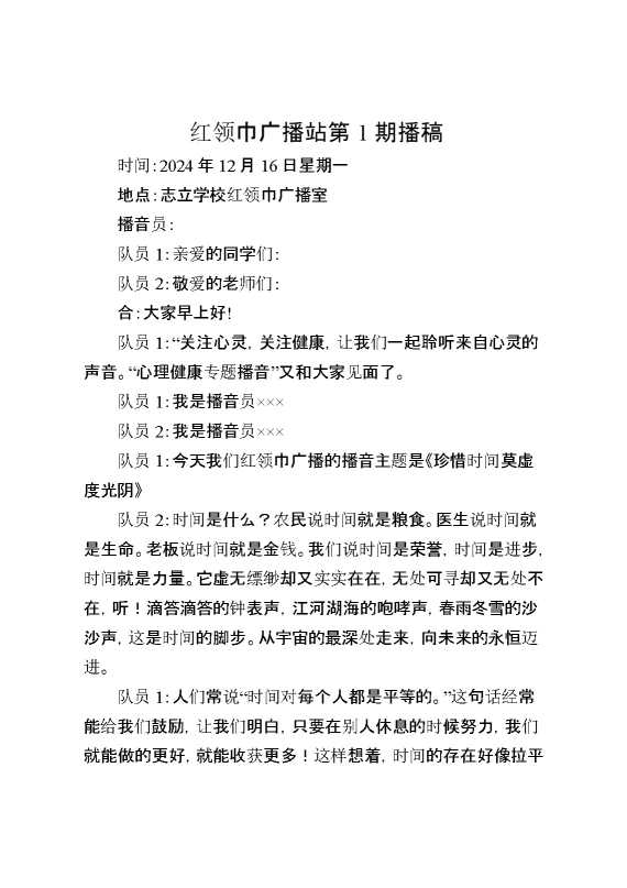 红领巾广播站第1期播稿