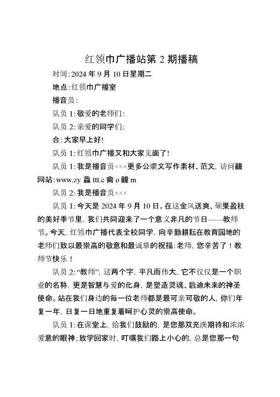红领巾广播站第2期播稿