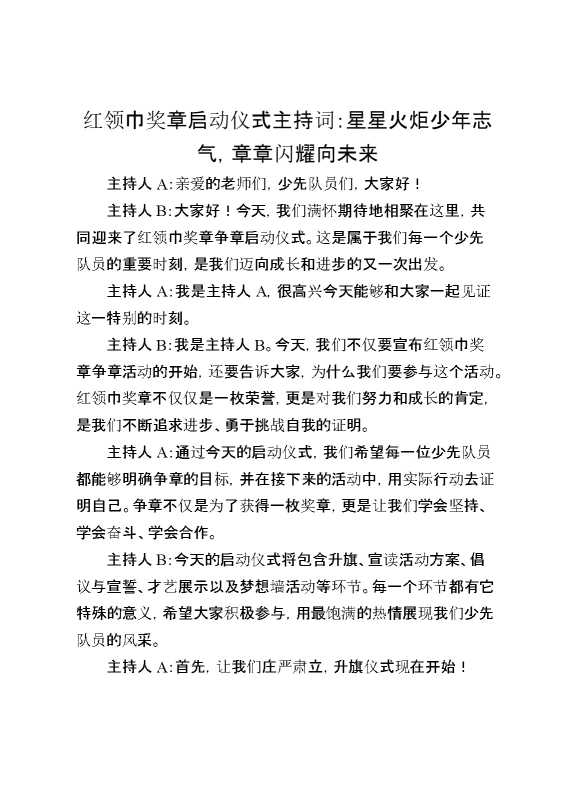 红领巾奖章启动仪式主持词
