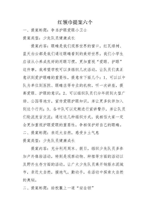 红领巾提案
