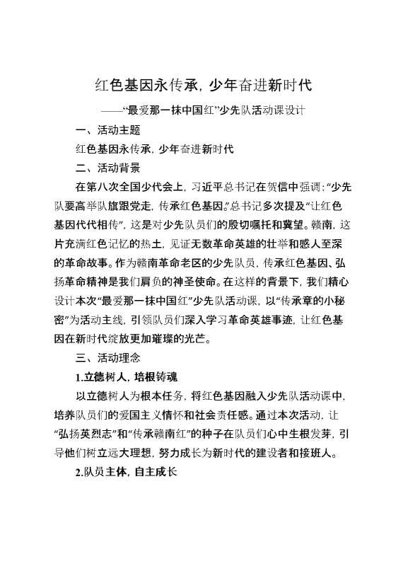 红色基因永传承，少年奋进新时代——“最爱那一抹中国红”少先队活动课设计