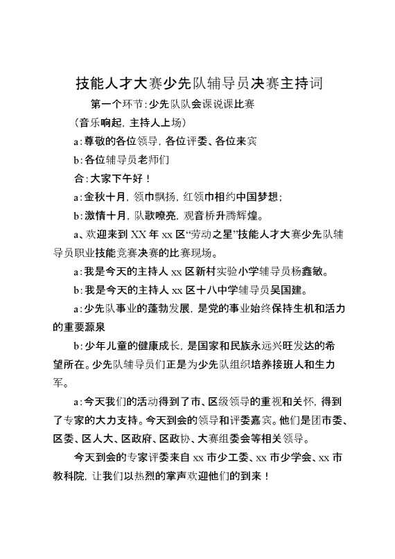 技能人才大赛少先队辅导员决赛主持词