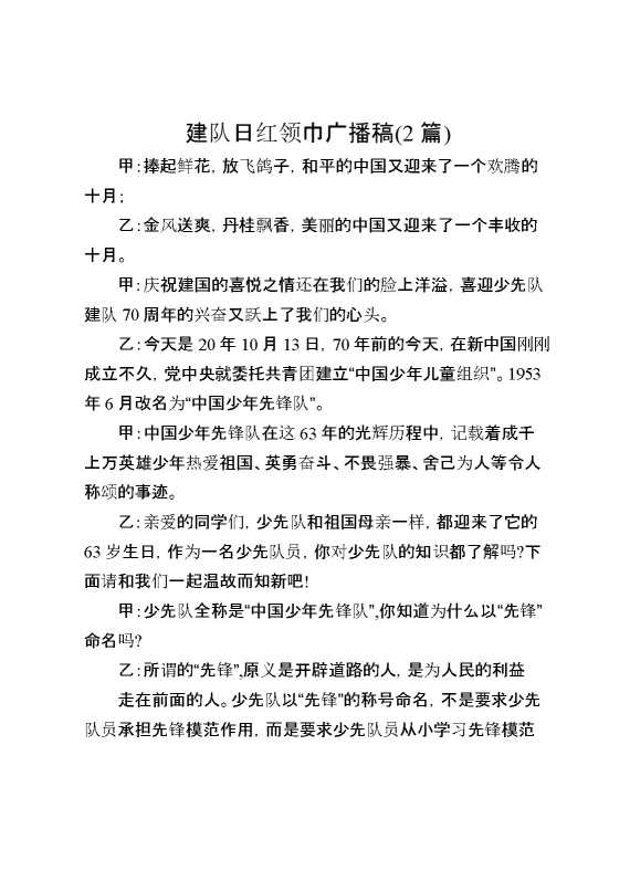 建队日红领巾广播稿（2篇）