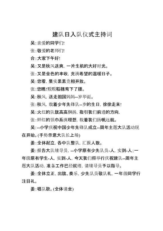 建队日入队仪式主持词