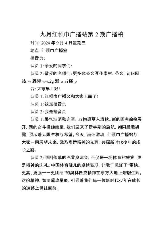 九月红领巾广播站第2期广播稿
