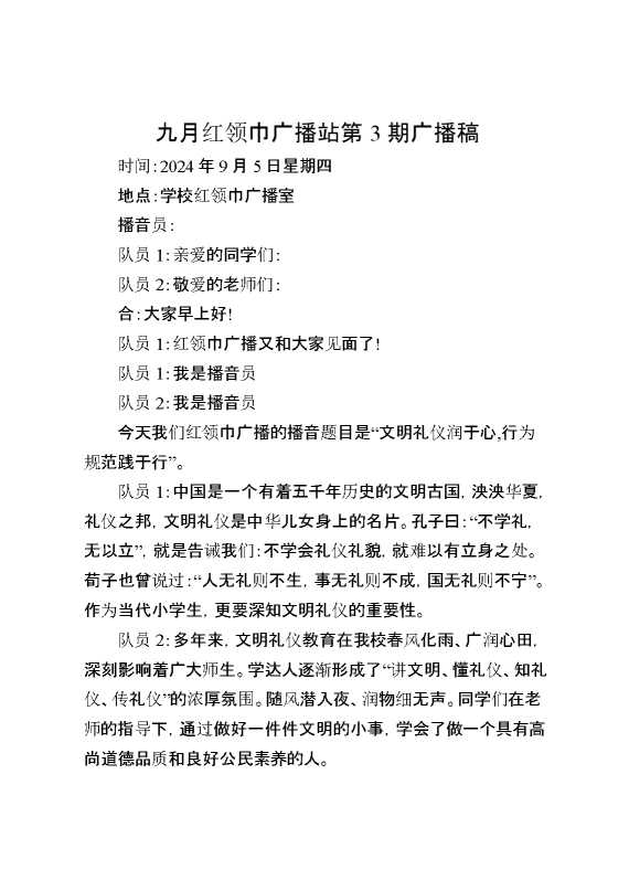 九月红领巾广播站第3期广播稿