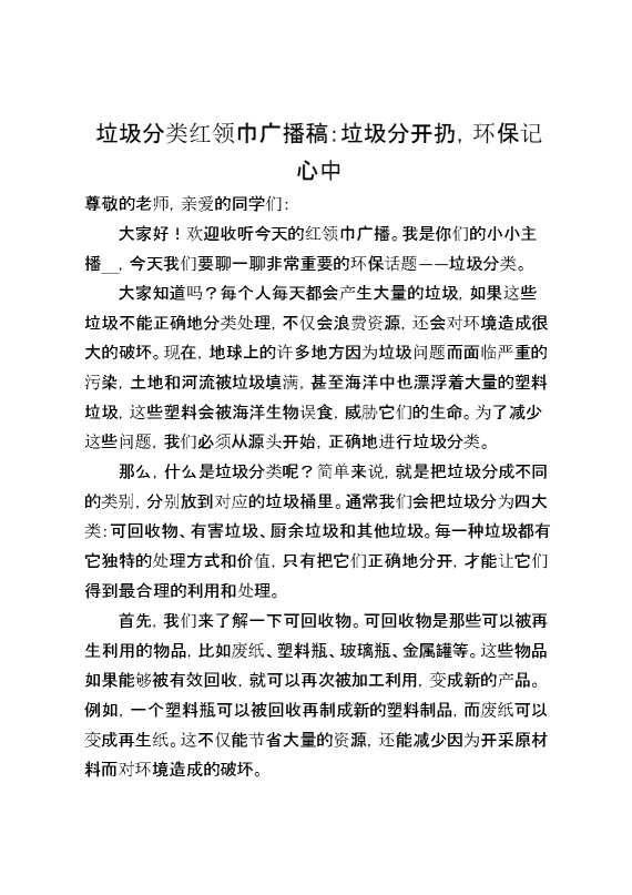 垃圾分类红领巾广播稿