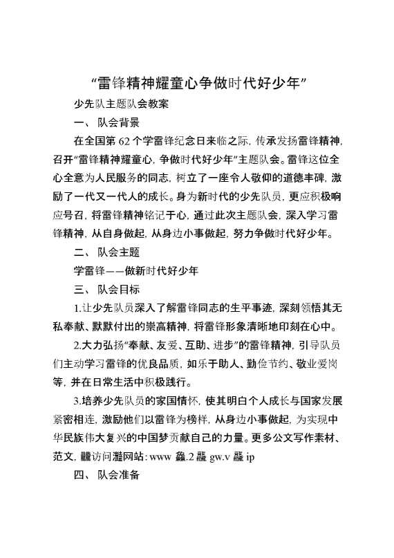 雷锋精神耀童心,争做时代好少年,少先队主题队会教案