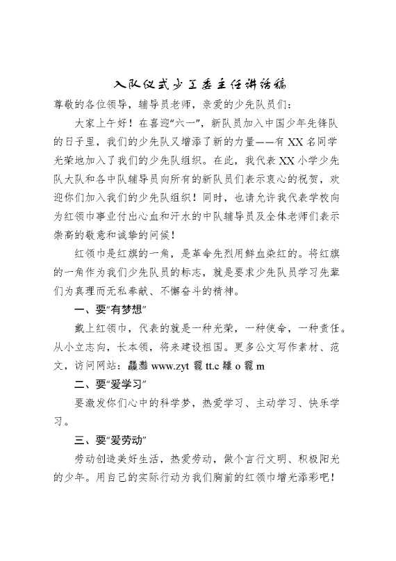 入队仪式少工委主任讲话稿