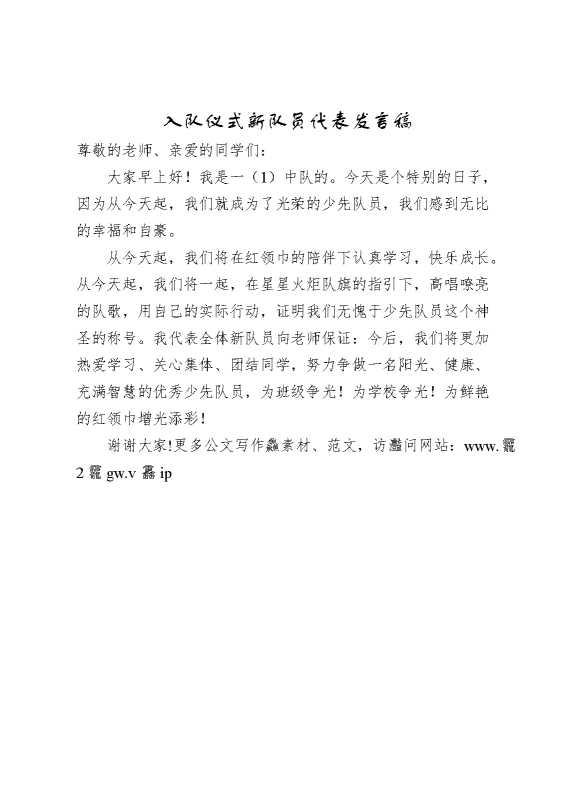 入队仪式新队员代表发言稿