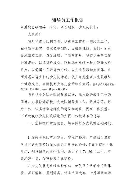 少代会辅导员工作报告（1）