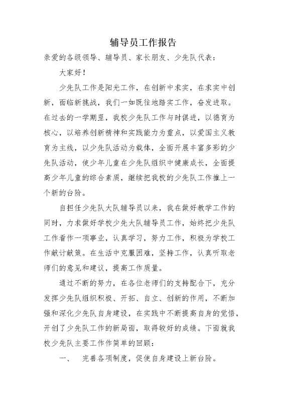 少代会辅导员工作报告