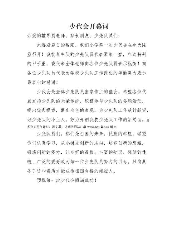 少代会开幕词