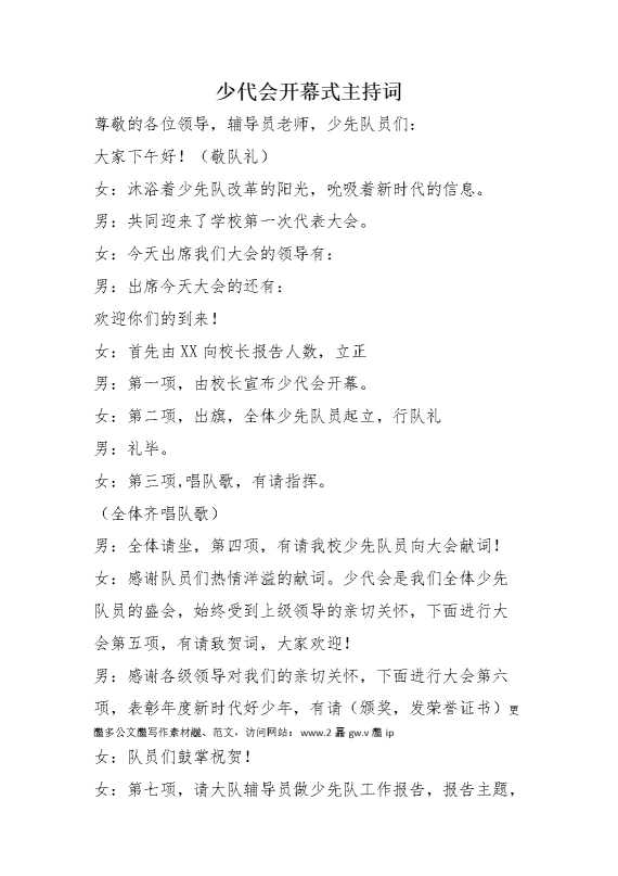 少代会开幕式主持词