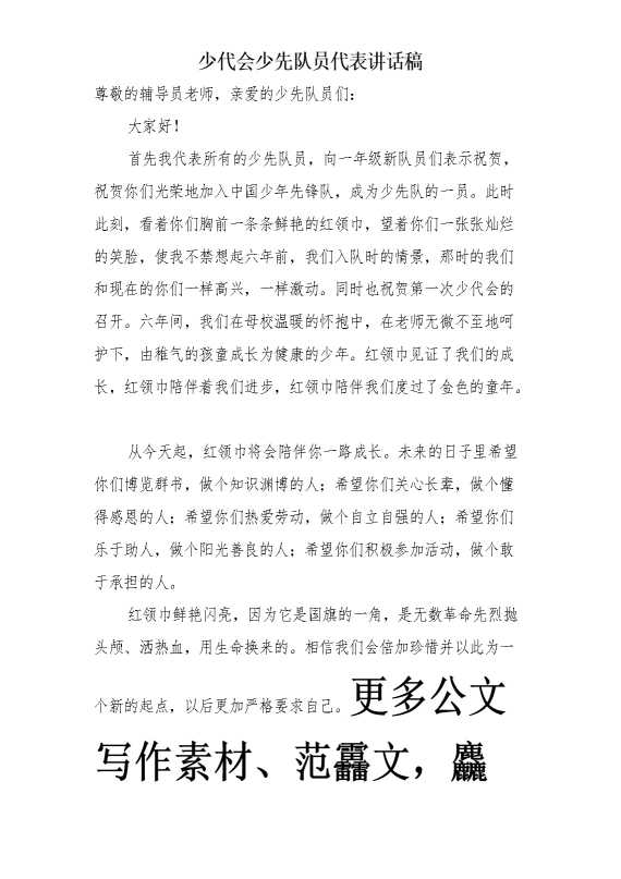 少代会少先队员代表讲话稿