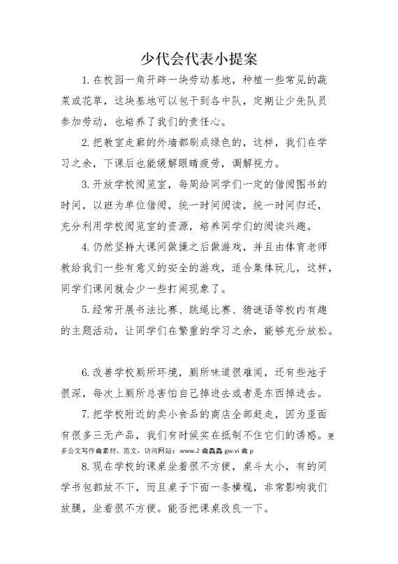 少代会小提案内容