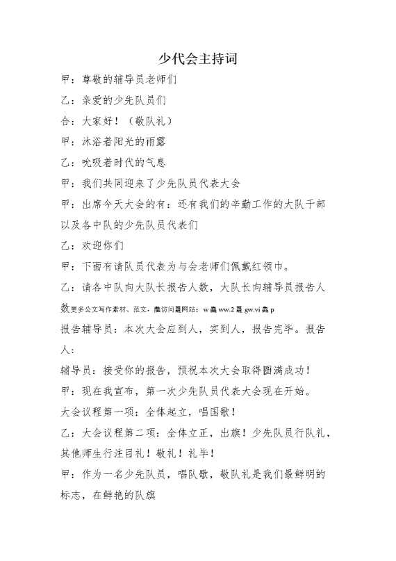少代会主持词