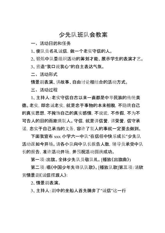 少先队班队会教案