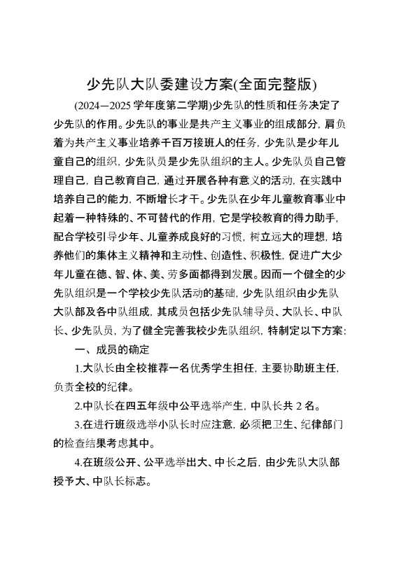 少先队大队委建设方案（全面完整版）