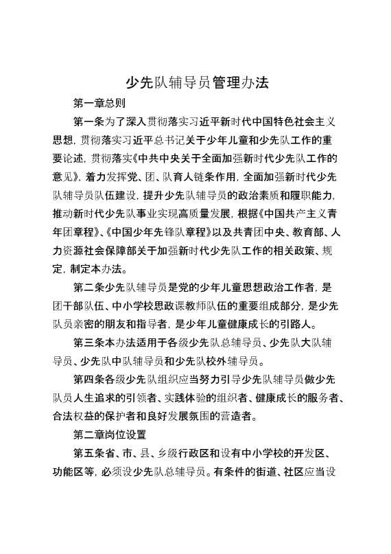 少先队辅导员管理办法
