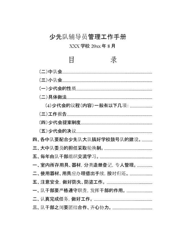 少先队辅导员管理工作手册（完整版）
