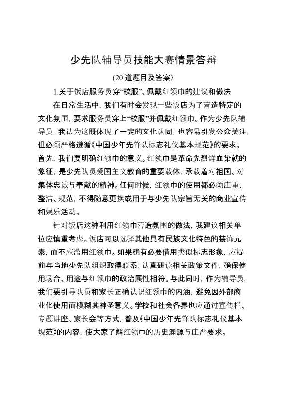 少先队辅导员技能大赛情景答辩