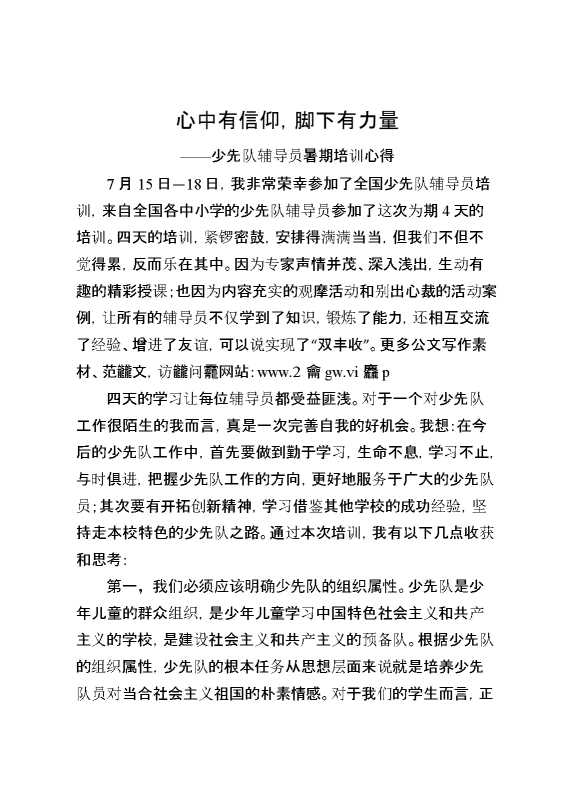 少先队辅导员暑期培训心得