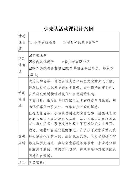 少先队活动课案例“小小历史探秘者——穿越时光的家乡故事”